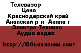 Телевизор. LG lcd tv › Цена ­ 7 000 - Краснодарский край, Анапский р-н, Анапа г. Электро-Техника » Аудио-видео   